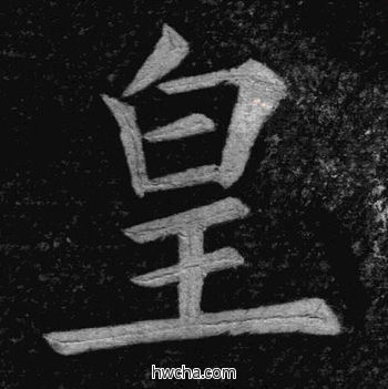 皇楷书怎么写好看 皇楷书写法 临九成宫 姚孟起·清