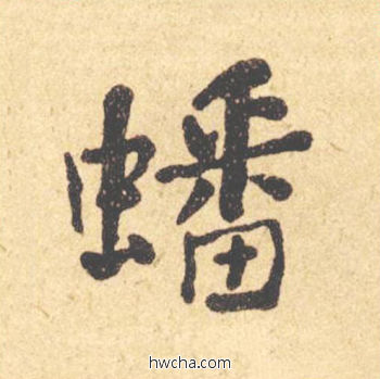 磐楷书怎么写好看 磐楷书写法 西园雅集图记 何绍基·晚清