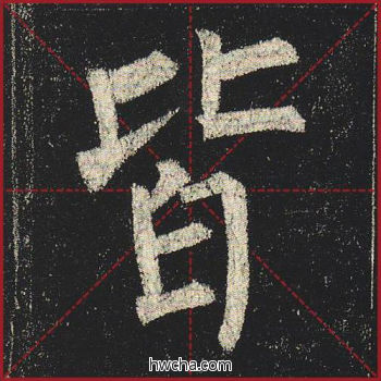 皆楷书怎么写好看 皆楷书写法 玄秘塔碑 柳公权·唐