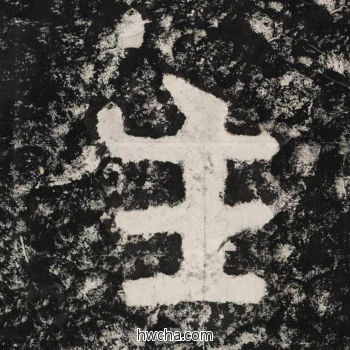 生隶书怎么写好看 生隶书写法 金刚经 佚名·北齐