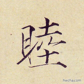 睦楷书怎么写好看 睦楷书写法 千字文 赵佶·北宋