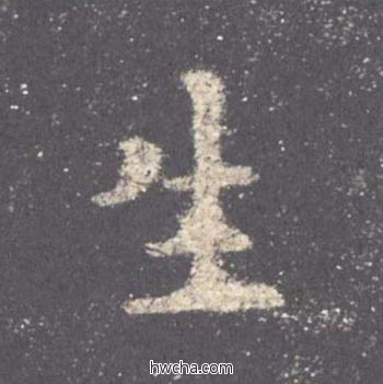 生楷书怎么写好看 生楷书写法 九成宫醴泉铭 欧阳询·唐