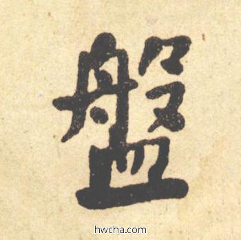 盘楷书怎么写好看 盘楷书写法 西园雅集图记 何绍基·晚清