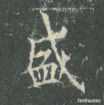 盛楷书怎么写好看 盛楷书写法 皇甫诞碑 欧阳询·唐