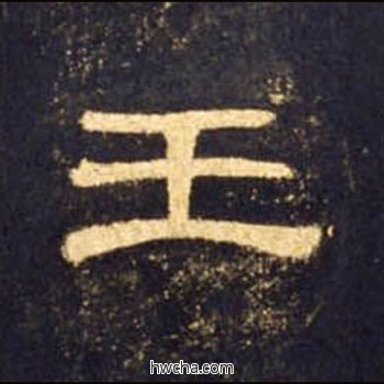 王隶书怎么写好看 王隶书写法 曹全碑 佚名·东汉