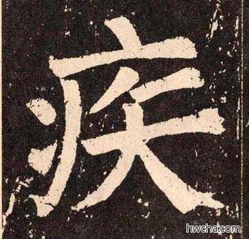 疾楷书怎么写好看 疾楷书写法 李玄靖碑 颜真卿·唐