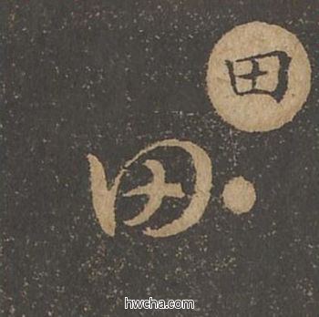 田草书怎么写好看 田草书写法 草诀百韵歌 王羲之·东晋