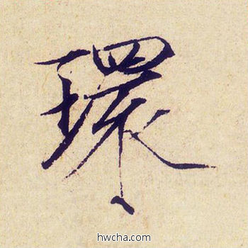 环楷书怎么写好看 环楷书写法 千字文 赵佶·北宋