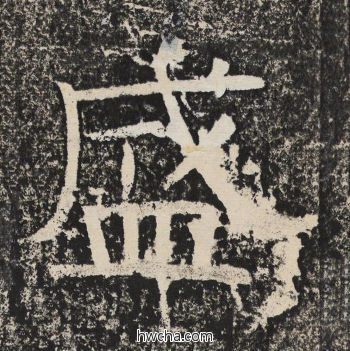 盛隶书怎么写好看 盛隶书写法 陇东王感孝颂 佚名·北齐