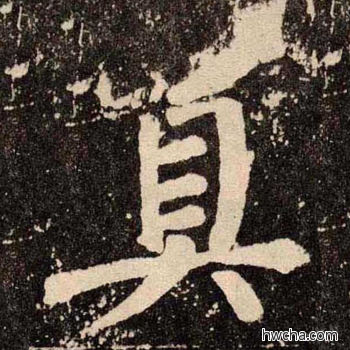 真楷书怎么写好看 真楷书写法 李玄靖碑 颜真卿·唐