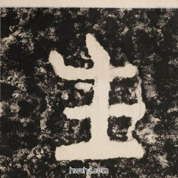 生隶书怎么写好看 生隶书写法 金刚经 佚名·北齐