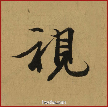 视行书怎么写好看 视行书写法 兰亭序 王羲之·东晋