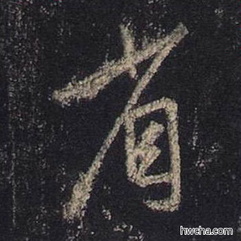 省行书怎么写好看 省行书写法 圣教序 王羲之·东晋