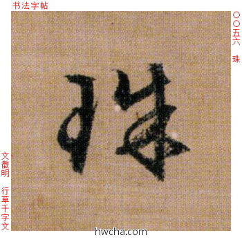 珠行书怎么写好看 珠行书写法 千字文 文徵明·明