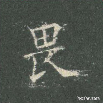 畏楷书怎么写好看 畏楷书写法 皇甫诞碑 欧阳询·唐