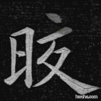 皎楷书怎么写好看 皎楷书写法 临九成宫 姚孟起·清