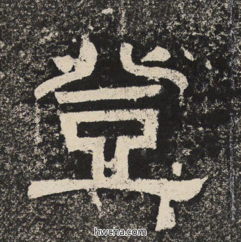 登隶书怎么写好看 登隶书写法 陇东王感孝颂 佚名·北齐