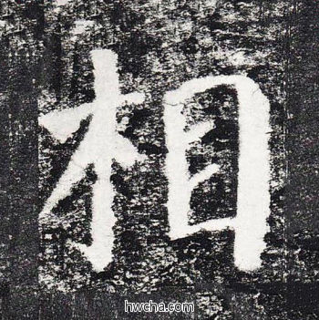 相楷书怎么写好看 相楷书写法 颜勤礼碑 颜真卿·唐