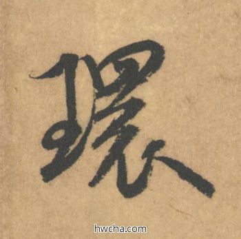 环行书怎么写好看 环行书写法 竹前槐后诗帖 米芾·北宋