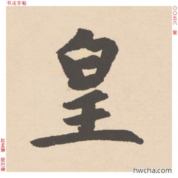 皇行书怎么写好看 皇行书写法 胆巴碑 赵孟頫·元