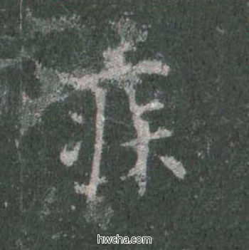 疾楷书怎么写好看 疾楷书写法 皇甫诞碑 欧阳询·唐