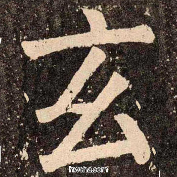 玄楷书怎么写好看 玄楷书写法 李玄靖碑 颜真卿·唐