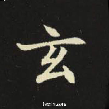 玄楷书怎么写好看 玄楷书写法 元倪墓志 佚名·北魏