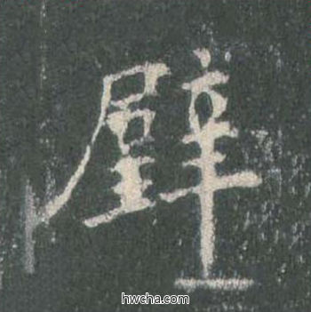 璧楷书怎么写好看 璧楷书写法 皇甫诞碑 欧阳询·唐