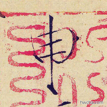 申楷书怎么写好看 申楷书写法 千字文 赵佶·北宋