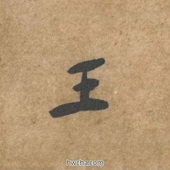 王行书怎么写好看 王行书写法 荆州帖 黄庭坚·北宋