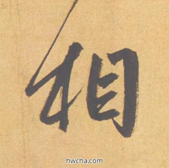 相行书怎么写好看 相行书写法 归去来辞 赵孟頫·元