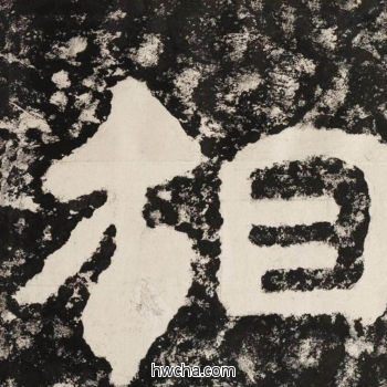 相隶书怎么写好看 相隶书写法 金刚经 佚名·北齐