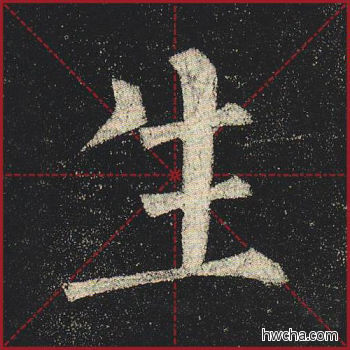 生楷书怎么写好看 生楷书写法 玄秘塔碑 柳公权·唐