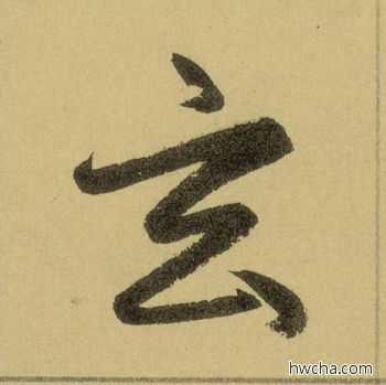 玄行书怎么写好看 玄行书写法 三门记 赵孟頫·元