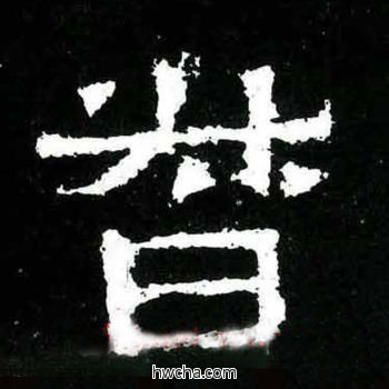 督楷书怎么写好看 督楷书写法 爨宝子碑 佚名·东晋