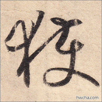 获行书怎么写好看 获行书写法 丧乱帖 王羲之·东晋