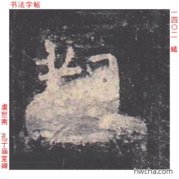 睹楷书怎么写好看 睹楷书写法 孔子庙堂碑 虞世南·唐