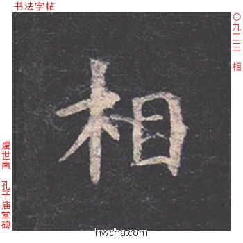 相楷书怎么写好看 相楷书写法 孔子庙堂碑 虞世南·唐