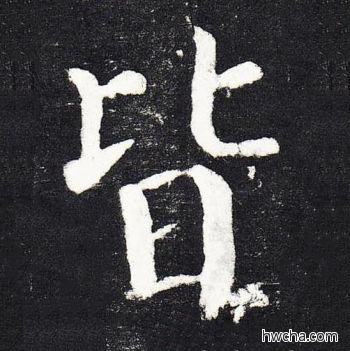 皆楷书怎么写好看 皆楷书写法 颜勤礼碑 颜真卿·唐