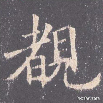 睹楷书怎么写好看 睹楷书写法 九成宫醴泉铭 欧阳询·唐