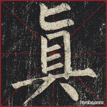 真楷书怎么写好看 真楷书写法 玄秘塔碑 柳公权·唐