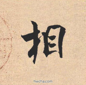 相行书怎么写好看 相行书写法 离骚经 米芾·北宋