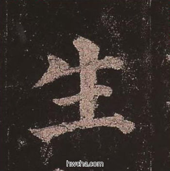 生楷书怎么写好看 生楷书写法 多宝塔碑 颜真卿·唐