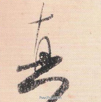 真行书怎么写好看 真行书写法 米芾三帖卷 米芾·北宋