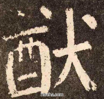 猷楷书怎么写好看 猷楷书写法 李玄靖碑 颜真卿·唐