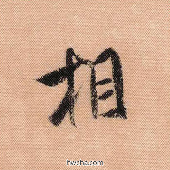 相行书怎么写好看 相行书写法 蜀素帖 米芾·北宋