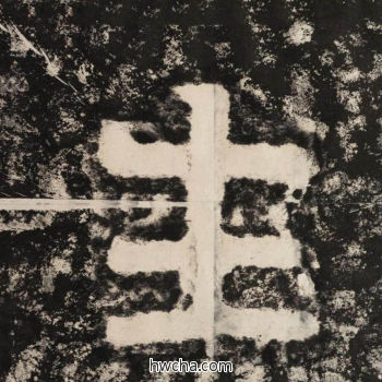 生隶书怎么写好看 生隶书写法 金刚经 佚名·北齐