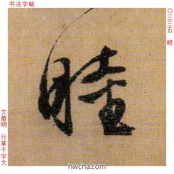 睦行书怎么写好看 睦行书写法 千字文 文徵明·明