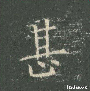 甚楷书怎么写好看 甚楷书写法 皇甫诞碑 欧阳询·唐