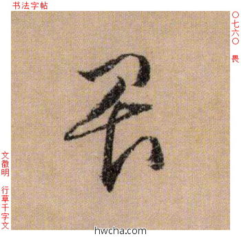 畏行书怎么写好看 畏行书写法 千字文 文徵明·明